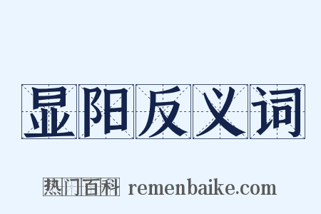 显阳反义词是什么意思的图片